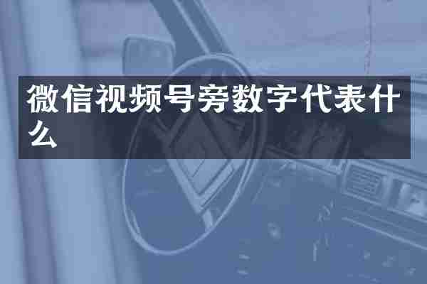 微信视频号旁数字代表什么
