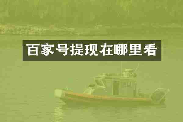 百家号提现在哪里看