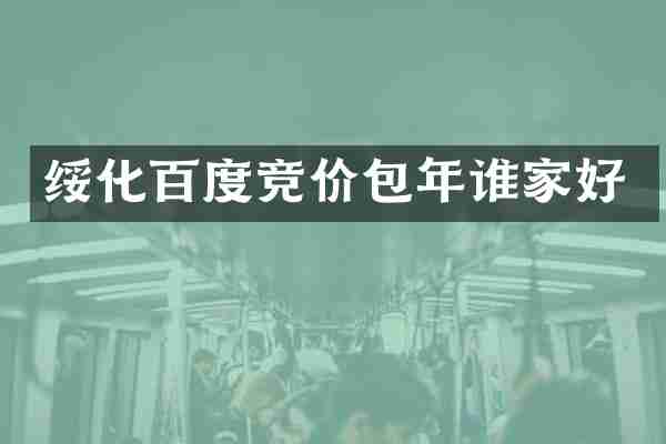 绥化百度竞价包年谁家好
