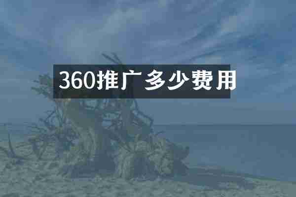 360推广多少费用