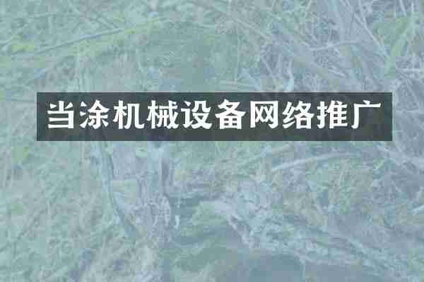 当涂机械设备网络推广
