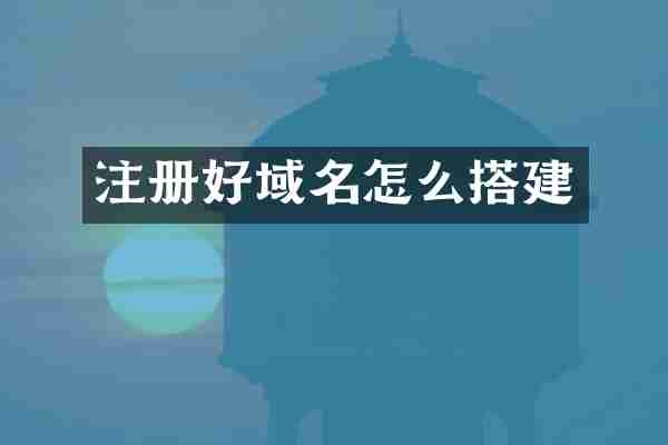 注册好域名怎么搭建