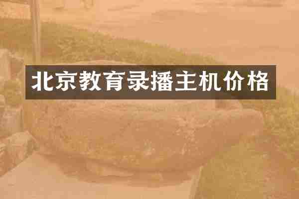 北京教育录播主机价格