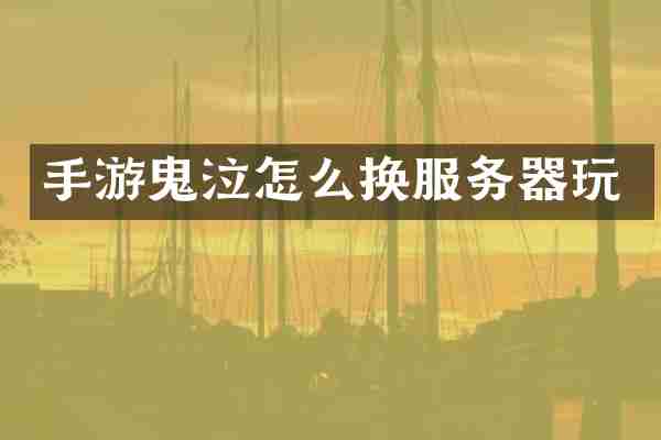 手游鬼泣怎么换服务器玩