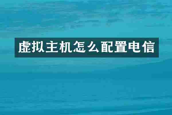虚拟主机怎么配置电信
