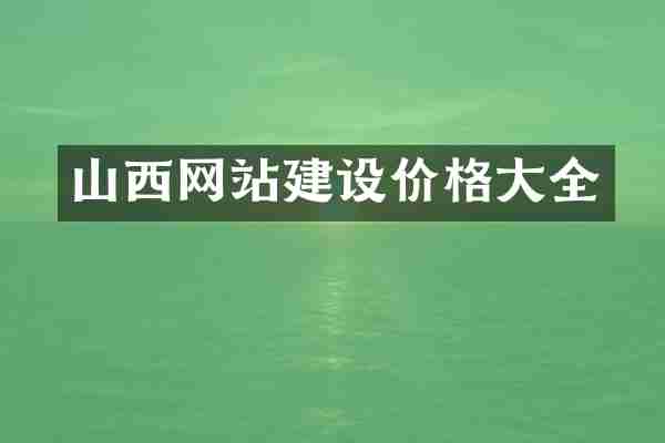 山西网站建设价格大全