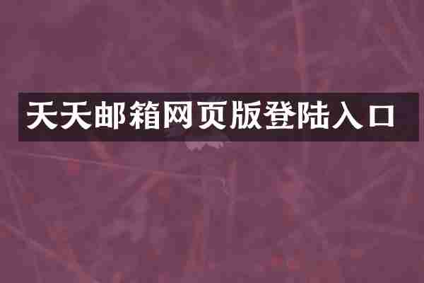 天天邮箱网页版登陆入口