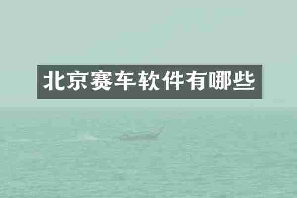 北京赛车软件有哪些