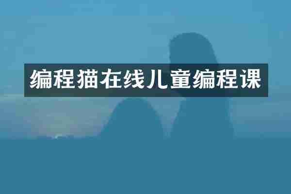 编程猫在线儿童编程课