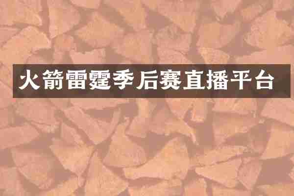火箭雷霆季后赛直播平台