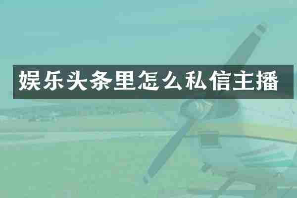 娱乐头条里怎么私信主播