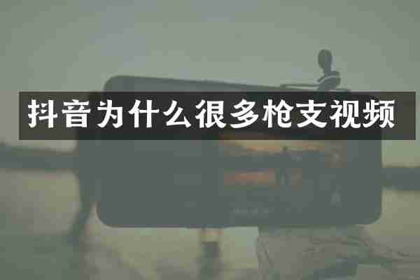 抖音为什么很多视频