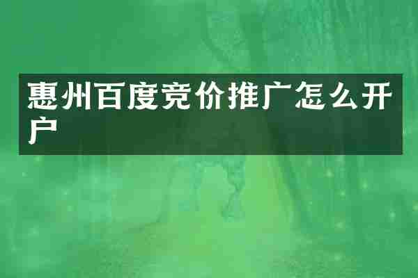 惠州百度竞价推广怎么开户