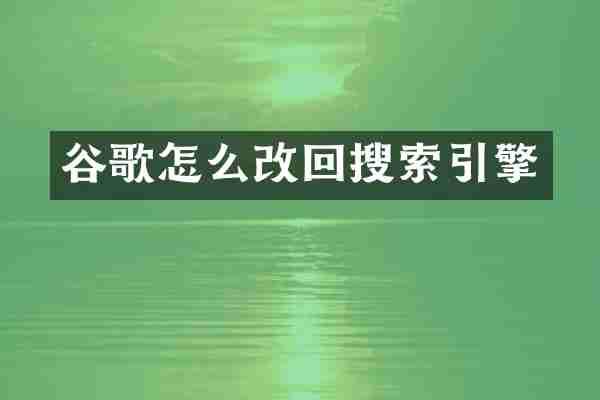 谷歌怎么改回搜索引擎