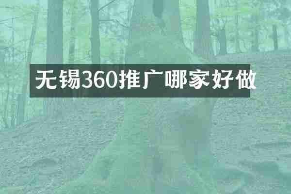 无锡360推广哪家好做