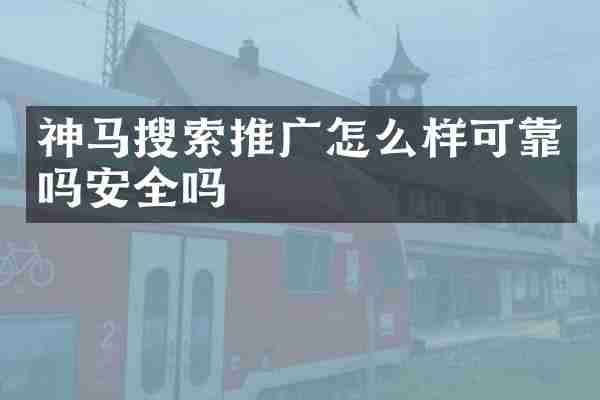 神马搜索推广怎么样可靠吗安全吗