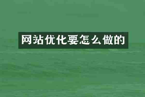 网站优化要怎么做的