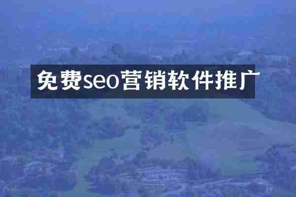 免费seo营销软件推广