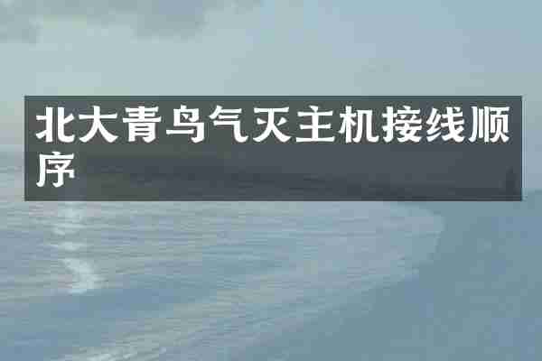 北大青鸟气灭主机接线顺序