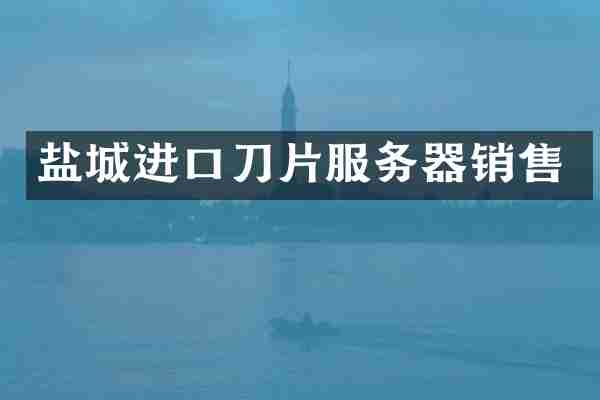 盐城进口刀片服务器销售