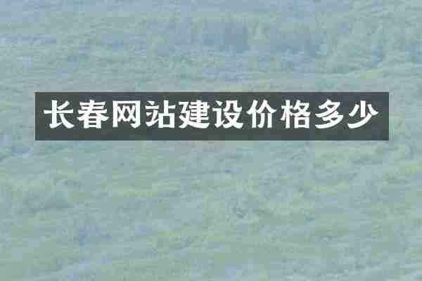 长春网站建设价格多少