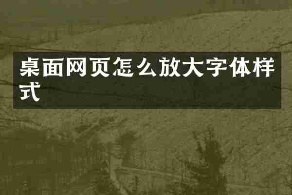 桌面网页怎么放大字体样式