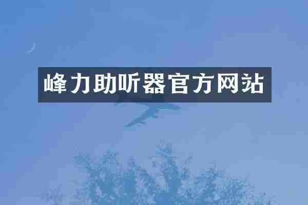 峰力助听器官方网站