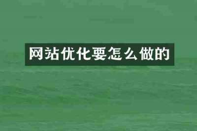 网站优化要怎么做的