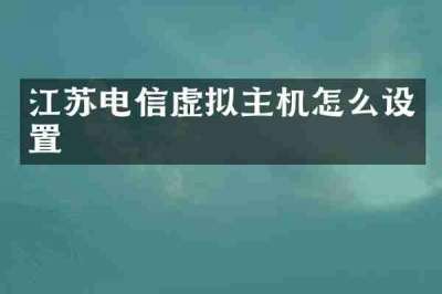 江苏电信虚拟主机怎么设置