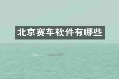 北京赛车软件有哪些