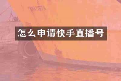 怎么申请快手直播号