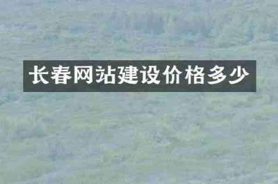 长春网站建设价格多少