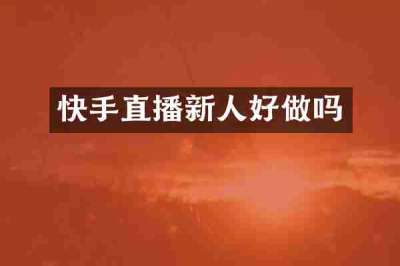 快手直播新人好做吗