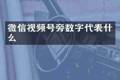 微信视频号旁数字代表什么