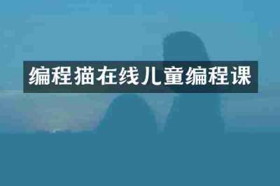 编程猫在线儿童编程课