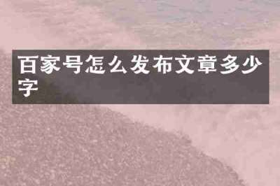 百家号怎么发布文章多少字