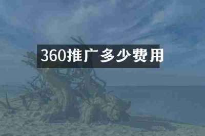 360推广多少费用