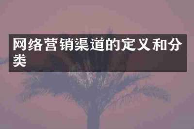 网络营销渠道的定义和分类