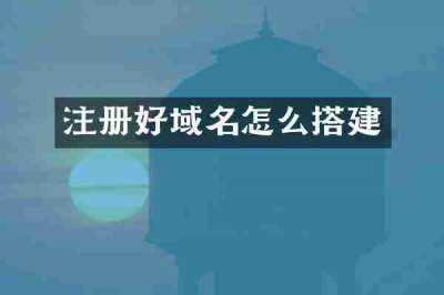 注册好域名怎么搭建