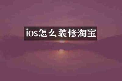ios怎么装修淘宝