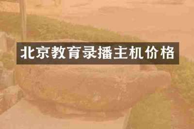 北京教育录播主机价格
