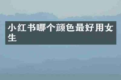 小红书哪个颜色最好用女生