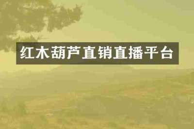 红木葫芦直销直播平台