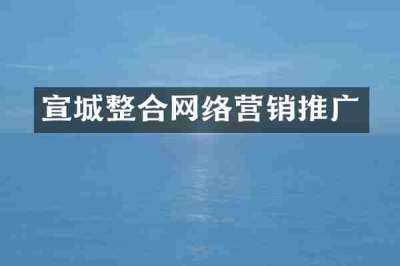 宣城整合网络营销推广