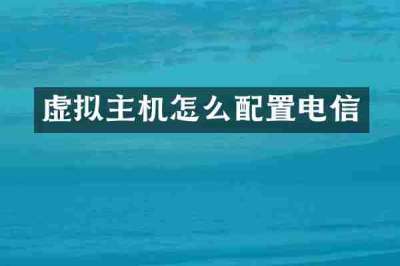 虚拟主机怎么配置电信