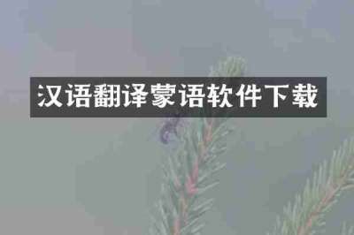 汉语翻译蒙语软件下载