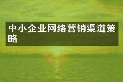 中小企业网络营销渠道策略