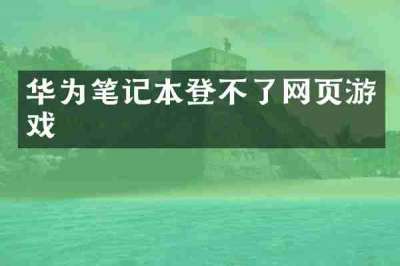 华为笔记本登不了网页游戏