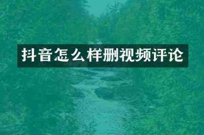 抖音怎么样删视频评论