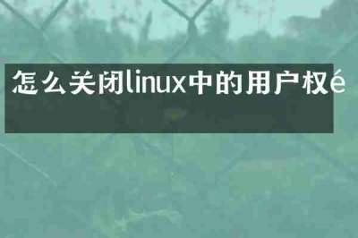 怎么关闭linux中的用户权限